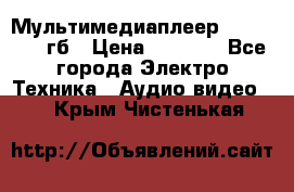 Мультимедиаплеер dexp A 15 8гб › Цена ­ 1 000 - Все города Электро-Техника » Аудио-видео   . Крым,Чистенькая